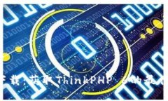 TP6下载：获取ThinkPHP 6的最