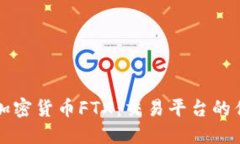 深入了解加密货币FTX：交