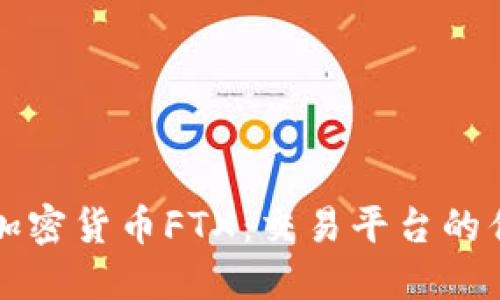 深入了解加密货币FTX:交易平台的优势与挑战
