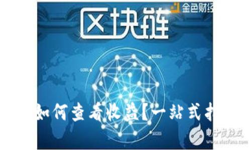 TP钱包如何查看收益?一站式指南解析