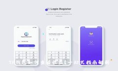 TP钱包如何查看收益？一站