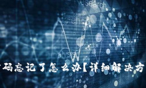 TP钱包交易密码忘记了怎么办?详细解决方案和常见问题