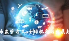 加密货币监管方式：全球
