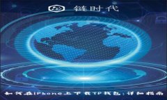 如何在iPhone上下载TP钱包：