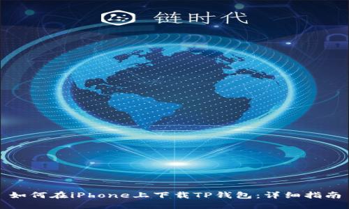 如何在iPhone上下载TP钱包:详细指南