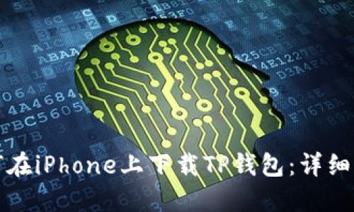 如何在iPhone上下载TP钱包:详细指南
