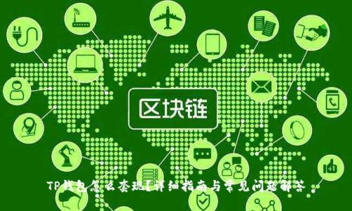 TP钱包怎么套现?详细指南与常见问题解答
