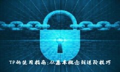 TP的使用指南：从基本概念