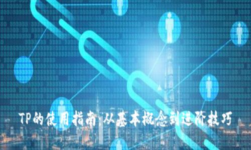 TP的使用指南:从基本概念到进阶技巧
