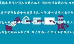  Tp钱包下载注意事项：如