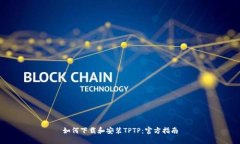 如何下载和安装TPTP：官方