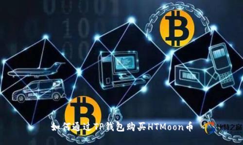如何通过TP钱包购买HTMoon币