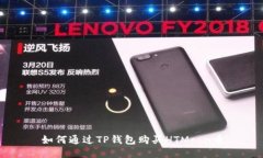 如何通过TP钱包购买HTMoo