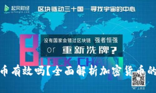 谷歌加密货币有效吗?全面解析加密货币的未来与风险