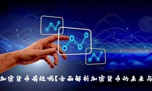 谷歌加密货币有效吗?全面解析加密货币的未来与风险
