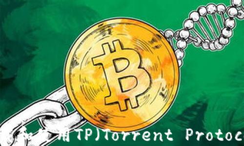 如何下载和使用TP(Torrent Protocol)工具