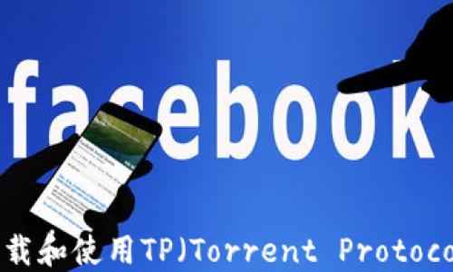 如何下载和使用TP(Torrent Protocol)工具