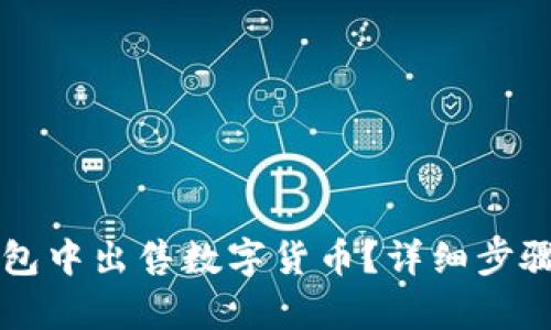 如何在TP钱包中出售数字货币?详细步骤与技巧解析