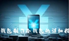 tp钱包制作冷钱包的详细指