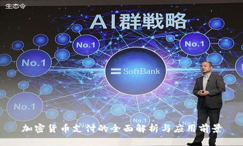 加密货币支付的全面解析与应用前景