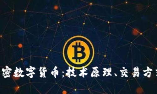 深入了解K加密数字货币:技术原理、交易方式与未来展望