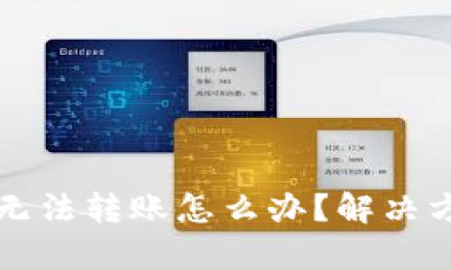 TP钱包被多签无法转账怎么办?解决方案及相关解析