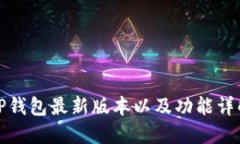 TP钱包最新版本以及功能详
