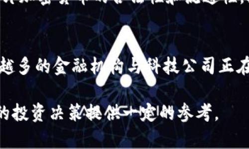 深入解析Card加密货币：技术、应用与未来展望/

加密货币, Card加密货币, 区块链技术, 数字资产, 未来金融/guanjianci

在当今社会，数字资产和加密货币逐渐渗透到我们的生活中，成为一种重要的投资和交易手段。Card加密货币作为一种新兴的数字资产，近年来引起了越来越多用户的关注。在本篇文章中，我们将深入探讨Card加密货币的技术基础、实际应用以及未来的可能发展方向。

Card加密货币的基础知识
Card加密货币是建立在区块链技术基础上的一种数字货币。与传统的法定货币不同，它不受任何中央机构的控制，而是在去中心化的网络中运行。这种去中心化的特性使得Card加密货币能够实现更加安全、透明的交易。同时，Card加密货币的交易记录是公开和可追溯的，这也提高了其可信度和透明性。

Card加密货币通常采用的是区块链技术，通过网络中的多个节点共同维护账本，从而实现不可篡改和防伪的特点。同时，Card加密货币的交易速度通常较快，并且交易费用相对较低，这使得其在全球范围内的流通非常便利。

Card加密货币的技术架构
Card加密货币的技术架构一般由以下几个主要部分组成：
ul
    listrong区块链网络：/strong Card加密货币的核心所在，所有交易记录都体现在区块链上。/li
    listrong矿工节点：/strong 参与区块验证和交易确认的用户，通过挖矿功能获得奖励。/li
    listrong钱包系统：/strong 用于存储和管理用户的Card加密货币，可以是硬件钱包、软件钱包或在线钱包。/li
    listrong智能合约：/strong 通过代码自动执行合约内容，无需中介。/li
/ul
这些技术元素共同作用，确保了Card加密货币在安全性、隐私保护和高效交易等方面的优势。

Card加密货币的实际应用场景
Card加密货币在多个领域逐渐获得应用，以下是一些主要的应用场景：
ul
    listrong跨境支付：/strong Card加密货币可以大大缩短国际汇款的时间，并降低手续费，适合个人和企业进行跨境支付。/li
    listrong投资和贸易：/strong 由于Card加密货币的价格波动性，越来越多的投资者将其视为一种新的投资渠道。/li
    listrong去中心化金融（DeFi）：/strong Card加密货币可以作为抵押品，参与借贷、交易等金融活动，从而为用户提供更灵活的金融服务。/li
    listrong数字身份验证：/strong Card加密货币结合区块链技术，可以提供安全且去中心化的身份验证机制。/li
/ul

未来展望：Card加密货币的潜在发展趋势
随着技术的不断进步和用户需求的增加，Card加密货币的未来发展趋势主要体现在以下几个方面：
ul
    listrong合规性提升：/strong 为了符合国家和地区的法律法规，Card加密货币将在合规性方面不断改善，推动主流接受。/li
    listrong跨链技术的发展：/strong 随着区块链技术的不断演进，不同公链之间的互操作性将成为焦点，Card加密货币也将受益于此。/li
    listrong智能合约创新：/strong 随着智能合约技术的成熟，Card加密货币的使用场景将更加丰富，推动DeFi和Web3.0的发展。/li
    listrong用户教育与普及：/strong 随着更多的用户了解Card加密货币，其应用和投资的普及程度将不断提高。/li
/ul

常见问题解答

1. Card加密货币与其他加密货币的区别是什么？
Card加密货币与比特币、以太坊等其他加密货币在多个方面存在差异。首先，它们的技术架构可能不同。例如，比特币使用的是工作量证明机制（PoW），而Card加密货币可能采用权益证明机制（PoS），这使得其在能源消耗效率上有显著差异。其次，在应用场景上，Card加密货币可能更注重于特定行业的应用，比如在金融或社交领域的深度整合。此外，Card加密货币的社区支持、市场接受度以及流通性质也可能与其他加密货币有所不同。

2. 如何安全地存储和管理Card加密货币？
存储和管理Card加密货币的安全性是至关重要的。首先，用户应该选择一个可靠的钱包，常见的钱包类型有硬件钱包、软件钱包和移动钱包。硬件钱包因其离线储存的特性而安全性高，适合长期持有。其次，用户应该避免在不安全的网络环境下进行交易，并定期更新钱包软件以修补漏洞。同时，启用多重身份验证和备份系统也是保护Wallet的重要措施。此外，用户还需定期进行安全审查，及时识别和应对潜在的安全威胁。

3. Card加密货币的投资风险有哪些？
投资Card加密货币涉及多种风险。首先，数字资产市场极其波动，其价格可能在短期内经历剧烈的上下波动，投资者可能面临损失。其次，市场还可能存在操纵和欺诈现象，如不实宣传、Ponzi骗局等，投资者需保持警惕。此外，监管政策的变化也可能影响卡片加密货币的合法性和流通性，投资者应关注政策动态。此外，没有保险保障的资产风险也需要引起重视，确保自身的投资决策基于充分的信息和分析。

4. Card加密货币是否具有商业化潜力？
Card加密货币的商业化潜力主要体现在其与实体经济的结合上。随着企业对区块链技术的认可度增加，Card加密货币逐步渗透到商业支付、交易及营销等多种场景中。例如，企业可通过接受Card加密货币支付，降低支付成本并吸引年轻用户。同时，越来越多的金融机构与科技公司正在积极探索Card加密货币在融资、保险以及跨境交易中的应用。此外，Card加密货币还为创造新商业模式提供了机会，如基于区块链的奖励机制、去中心化的金融服务等。随着技术的不断成熟和商业合作的加深，Card加密货币的商业化潜力正在逐步释放。

总体而言，Card加密货币作为一种新兴的数字资产，具有巨大的发展潜力和应用空间。在未来的发展中，它将对我们的金融交易方式、投资理念甚至生活方式产生深远影响。希望通过本文的介绍，能够帮助您对Card加密货币有一个全面的了解，并为未来的投资决策提供一定的参考。