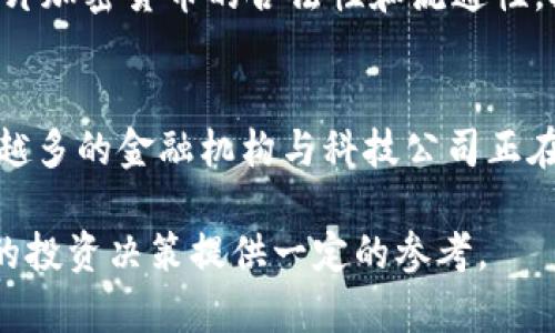 深入解析Card加密货币：技术、应用与未来展望/

加密货币, Card加密货币, 区块链技术, 数字资产, 未来金融/guanjianci

在当今社会，数字资产和加密货币逐渐渗透到我们的生活中，成为一种重要的投资和交易手段。Card加密货币作为一种新兴的数字资产，近年来引起了越来越多用户的关注。在本篇文章中，我们将深入探讨Card加密货币的技术基础、实际应用以及未来的可能发展方向。

Card加密货币的基础知识
Card加密货币是建立在区块链技术基础上的一种数字货币。与传统的法定货币不同，它不受任何中央机构的控制，而是在去中心化的网络中运行。这种去中心化的特性使得Card加密货币能够实现更加安全、透明的交易。同时，Card加密货币的交易记录是公开和可追溯的，这也提高了其可信度和透明性。

Card加密货币通常采用的是区块链技术，通过网络中的多个节点共同维护账本，从而实现不可篡改和防伪的特点。同时，Card加密货币的交易速度通常较快，并且交易费用相对较低，这使得其在全球范围内的流通非常便利。

Card加密货币的技术架构
Card加密货币的技术架构一般由以下几个主要部分组成：
ul
    listrong区块链网络：/strong Card加密货币的核心所在，所有交易记录都体现在区块链上。/li
    listrong矿工节点：/strong 参与区块验证和交易确认的用户，通过挖矿功能获得奖励。/li
    listrong钱包系统：/strong 用于存储和管理用户的Card加密货币，可以是硬件钱包、软件钱包或在线钱包。/li
    listrong智能合约：/strong 通过代码自动执行合约内容，无需中介。/li
/ul
这些技术元素共同作用，确保了Card加密货币在安全性、隐私保护和高效交易等方面的优势。

Card加密货币的实际应用场景
Card加密货币在多个领域逐渐获得应用，以下是一些主要的应用场景：
ul
    listrong跨境支付：/strong Card加密货币可以大大缩短国际汇款的时间，并降低手续费，适合个人和企业进行跨境支付。/li
    listrong投资和贸易：/strong 由于Card加密货币的价格波动性，越来越多的投资者将其视为一种新的投资渠道。/li
    listrong去中心化金融（DeFi）：/strong Card加密货币可以作为抵押品，参与借贷、交易等金融活动，从而为用户提供更灵活的金融服务。/li
    listrong数字身份验证：/strong Card加密货币结合区块链技术，可以提供安全且去中心化的身份验证机制。/li
/ul

未来展望：Card加密货币的潜在发展趋势
随着技术的不断进步和用户需求的增加，Card加密货币的未来发展趋势主要体现在以下几个方面：
ul
    listrong合规性提升：/strong 为了符合国家和地区的法律法规，Card加密货币将在合规性方面不断改善，推动主流接受。/li
    listrong跨链技术的发展：/strong 随着区块链技术的不断演进，不同公链之间的互操作性将成为焦点，Card加密货币也将受益于此。/li
    listrong智能合约创新：/strong 随着智能合约技术的成熟，Card加密货币的使用场景将更加丰富，推动DeFi和Web3.0的发展。/li
    listrong用户教育与普及：/strong 随着更多的用户了解Card加密货币，其应用和投资的普及程度将不断提高。/li
/ul

常见问题解答

1. Card加密货币与其他加密货币的区别是什么？
Card加密货币与比特币、以太坊等其他加密货币在多个方面存在差异。首先，它们的技术架构可能不同。例如，比特币使用的是工作量证明机制（PoW），而Card加密货币可能采用权益证明机制（PoS），这使得其在能源消耗效率上有显著差异。其次，在应用场景上，Card加密货币可能更注重于特定行业的应用，比如在金融或社交领域的深度整合。此外，Card加密货币的社区支持、市场接受度以及流通性质也可能与其他加密货币有所不同。

2. 如何安全地存储和管理Card加密货币？
存储和管理Card加密货币的安全性是至关重要的。首先，用户应该选择一个可靠的钱包，常见的钱包类型有硬件钱包、软件钱包和移动钱包。硬件钱包因其离线储存的特性而安全性高，适合长期持有。其次，用户应该避免在不安全的网络环境下进行交易，并定期更新钱包软件以修补漏洞。同时，启用多重身份验证和备份系统也是保护Wallet的重要措施。此外，用户还需定期进行安全审查，及时识别和应对潜在的安全威胁。

3. Card加密货币的投资风险有哪些？
投资Card加密货币涉及多种风险。首先，数字资产市场极其波动，其价格可能在短期内经历剧烈的上下波动，投资者可能面临损失。其次，市场还可能存在操纵和欺诈现象，如不实宣传、Ponzi骗局等，投资者需保持警惕。此外，监管政策的变化也可能影响卡片加密货币的合法性和流通性，投资者应关注政策动态。此外，没有保险保障的资产风险也需要引起重视，确保自身的投资决策基于充分的信息和分析。

4. Card加密货币是否具有商业化潜力？
Card加密货币的商业化潜力主要体现在其与实体经济的结合上。随着企业对区块链技术的认可度增加，Card加密货币逐步渗透到商业支付、交易及营销等多种场景中。例如，企业可通过接受Card加密货币支付，降低支付成本并吸引年轻用户。同时，越来越多的金融机构与科技公司正在积极探索Card加密货币在融资、保险以及跨境交易中的应用。此外，Card加密货币还为创造新商业模式提供了机会，如基于区块链的奖励机制、去中心化的金融服务等。随着技术的不断成熟和商业合作的加深，Card加密货币的商业化潜力正在逐步释放。

总体而言，Card加密货币作为一种新兴的数字资产，具有巨大的发展潜力和应用空间。在未来的发展中，它将对我们的金融交易方式、投资理念甚至生活方式产生深远影响。希望通过本文的介绍，能够帮助您对Card加密货币有一个全面的了解，并为未来的投资决策提供一定的参考。