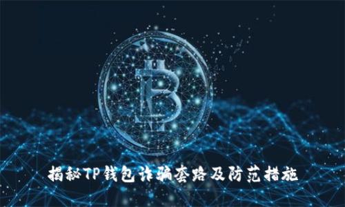 揭秘TP钱包诈骗套路及防范措施