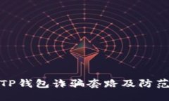 揭秘TP钱包诈骗套路及防范
