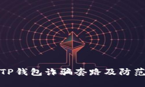 揭秘TP钱包诈骗套路及防范措施