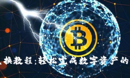 TP钱包兑换教程:轻松完成数字资产的安全交易