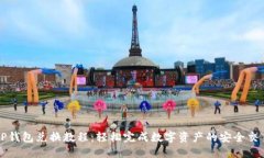 TP钱包兑换教程：轻松完成
