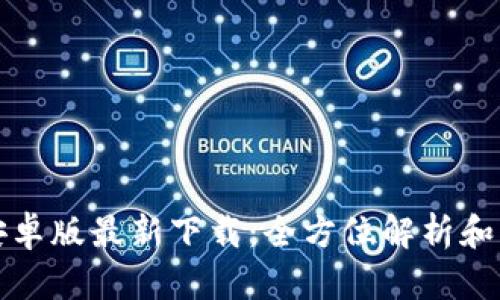 TP钱包安卓版最新下载:全方位解析和实用指南