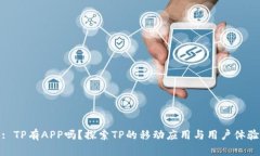 : TP有APP吗？探索TP的移动