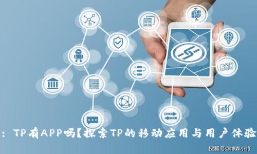 : TP有APP吗?探索TP的移动应用与用户体验