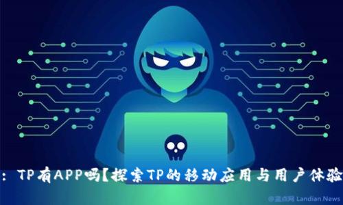 : TP有APP吗?探索TP的移动应用与用户体验