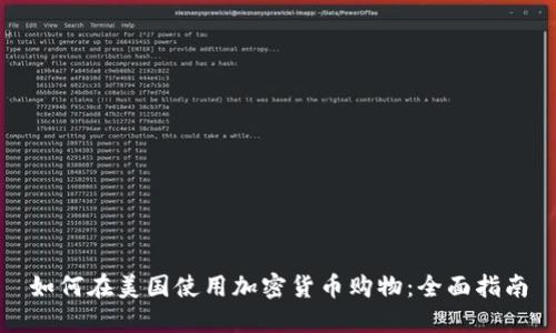 如何在美国使用加密货币购物:全面指南