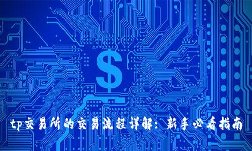 tp交易所的交易流程详解: 新手必看指南