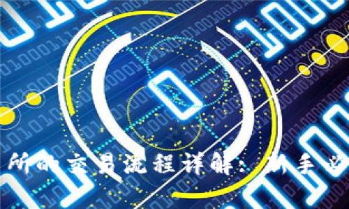 tp交易所的交易流程详解: 新手必看指南