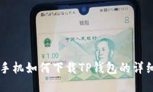 苹果手机如何下载TP钱包的详细指南