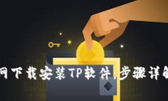 如何从TP官网下载安装TP软