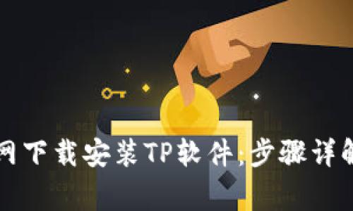 如何从TP官网下载安装TP软件:步骤详解及常见问题