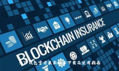 : TP钱包官方最新版本下载