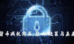 加密货币减税修正：影响