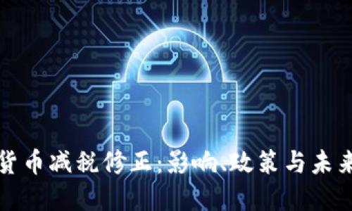加密货币减税修正:影响、政策与未来展望