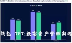 TP钱包 TPT：数字资产管理