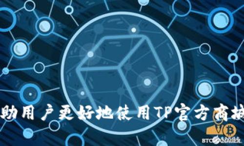 baiotiTP官方商城：购物的最佳选择与全面指南/baioti  
TP官方商城, 在线购物, TP产品, 购物指南, 官方优惠/guanjianci

随着电子商务的迅猛发展，越来越多的消费者选择在网上购物，而TP官方商城作为一个一站式购物平台，为广大用户提供了挑选TP产品的便捷途径。在这里，用户可以找到各类TP产品，从最新的科技设备到日常生活用品，应有尽有。下面，我们将详细介绍TP官方商城的特点、购物流程及常见问题，为用户提供一个全面的购物指南。

一、TP官方商城的特点

TP官方商城以其丰富的产品种类、友好的用户界面和高效的购物流程受到消费者的喜爱。首先，该商城提供的所有产品均为正品，用户可以放心购买。此外，商城的界面设计直观简洁，方便用户快速找到所需产品。

商城内设有详细的分类，例如电子产品、家居用品、办公设备等，用户可以通过层级分类或搜索功能快速定位。此外，TP官方商城还提供了丰富的产品信息，包括高清图片、详细描述、使用说明和用户评价，帮助用户更好地做出购买决策。

二、TP官方商城的购物流程

在TP官方商城购物非常简单，用户只需遵循以下步骤：

1. **注册账户**：用户首先需要在TP官方商城注册一个个人账户。注册过程简单，通常只需提供邮箱地址和设置密码，完成相关验证后即可使用。

2. **浏览产品**：用户可以通过浏览商品分类，或者使用搜索框直接查找目标产品。点击产品后，可以查看详细信息，并了解价格、库存及用户评价。

3. **添加到购物车**：选中心仪的产品后，用户可以选择数量并点击“添加到购物车”按钮，系统将自动将所选产品加入购物车。

4. **结算**：确认购物车中的产品后，点击“结算”按钮，系统将引导用户完成付款流程。在这一环节，用户需要填写收货地址、选择支付方式等信息。

5. **确认订单**：在完成付款后，用户将收到订单确认信息，可以在个人账户中查看订单状态，商城也会通过邮件或短信及时通知用户发货情况。

三、TP官方商城的购物优势

与其他电商平台相比，TP官方商城具有以下几大优势：

1. **正品保障**：用户无需担心购买到假货，TP官方商城承诺所有产品均为官方正品，保障用户的消费权益。

2. **专业客服支持**：TP官方商城拥有专业的客服团队，能够为用户提供及时的咨询服务，帮助解决购物过程中遇到的问题。

3. **定期优惠活动**：商城定期推出促销活动，如限时折扣、满减活动等，为用户提供更具性价比的购物选择。

4. **完善的售后服务**：TP官方商城提供全面的售后服务，如退换货政策、保修服务等，让用户在购物后更加安心。

通过以上几点，可以看出TP官方商城不仅在产品种类上极其丰富，而且在购物体验和售后服务上也尽力为用户提供最优解。

相关问题解答

1. 如何注册TP官方商城账户？
注册TP官方商城账户是一个简单而快捷的过程，以下是详细步骤：

首先，访问TP官方商城网站，进入主页后，通常在右上角会有“注册”或“账户”选项。点击进入注册页面，您需要填写相关信息，包括有效的邮箱地址和设置一个强密码。务必确保密码包含字母、数字和特殊字符，增加安全性。

接下来，您可能需要进行邮箱验证。系统会向您提供的邮箱发送一封包含验证链接的邮件。您需要打开邮件，并点击链接以验证您的账户。验证完成后，您的账户就注册成功了。

注册后，您可以随时登录您的账户，浏览产品、添加购物车，参与券活动等。此外，拥有账户能帮助您管理订单状态，查询历史购买记录，对您的消费进行有效的跟踪与管理。

2. TP官方商城的支付方式有哪些？
在TP官方商城，用户可以通过多种支付方式完成购物，提供了便捷的选择以满足不同用户的需求：

1. **信用卡/借记卡支付**：大部分用户习惯使用信用卡或借记卡进行在线支付，TP官方商城支持大多银行的卡片，用户只需输入卡号、有效期限和验证码即可完成支付。

2. **电子钱包**：现在不少消费者选择使用支付宝、微信支付等电子钱包支付。TP官方商城支持这些主流的支付方式，大大提升了支付的便利性。

3. **网银转账**：一些用户更希望通过银行直接转账。TP官方商城也提供了网银转账的方式，不过在选择时需仔细查看相关的转账信息并核实，确保转账顺利。

4. **货到付款**：虽说电子支付日益普及，但一些用户仍然青睐于货到付款的方式，TP官方商城在部分地区也支持此项服务，用户可以在收到货物时支付现金。

总的来说，TP官方商城确保用户在支付时拥有多样的选择，以便于更好地完成交易。

3. 如何处理TP官方商城的售后问题？
在购物过程中，难免会遇到各种售后问题。TP官方商城为用户提供了完善的售后服务，以解决用户在购买后可能遭遇的各类问题：

首先，用户在购买TP产品后，如发现产品存在质量问题，需尽快与商城客服联系。商城一般提供客服热线、在线聊天、邮件等多种联系渠道。用户只需提供相关订单号与问题描述，客服人员会尽快处理。

其次，TP官方商城一般有明确的退货政策。用户若因个人原因需要退货，通常需要在收到货物后的特定时间内主动申请，如7天内。使用商城提供的退货地址进行产品寄回，同时保存好快递单据以便后续追踪。

此外，若产品在保修期内出现故障，用户可以直接通过客服申请保修，客服会根据不同问题提供相应支持。

在整个售后过程中，用户需保持与客服的良好沟通，确保问题迅速且有效地被解决。TP官方商城重视客户反馈，不断售后服务，为用户创造更好的购物体验。

4. TP官方商城有哪些促销活动？
TP官方商城会定期开展多种促销活动，以回馈新老客户，以下是常见的几种促销形式：

1. **节日促销**：在传统节日期间如双十一、元旦等，商城会推出大量折扣和特惠商品，用户可以以更低的价格买到心仪的产品。

2. **满减活动**：绝大多数时候，TP官方商城会推行消费满一定金额给予减免，刺激用户进行消费。如“满500元减50元”活动，吸引客户主动增加购物数量。

3. **限时特价**：商城内特定时间段推出热销商品以超低价的形式进行特卖，通常在首页显著位置展示，用户注意到这些信息可快速出手购买。

4. **会员福利**：注册会员能够享受到专属的折扣优惠，如积分制度、会员日特惠等，促进用户再次消费。

通过参加这些促销活动，用户不仅能够以实惠的价格购买到优质的TP产品，同时也提高了购物的乐趣。

总结来说，TP官方商城以其多元化的商品、便捷的购物流程、便民的售后服务与丰厚的促销活动，成为网购用户心目中的购物首选。希望以上信息能帮助用户更好地使用TP官方商城，享受更好的购物体验。