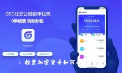 : 投资加密货币如何有效止